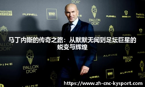 马丁内斯的传奇之路：从默默无闻到足坛巨星的蜕变与辉煌