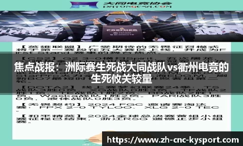 焦点战报：洲际赛生死战大同战队vs衢州电竞的生死攸关较量