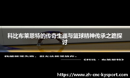 科比布莱恩特的传奇生涯与篮球精神传承之路探讨