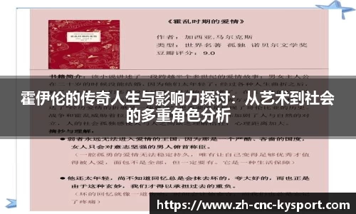 霍伊伦的传奇人生与影响力探讨：从艺术到社会的多重角色分析