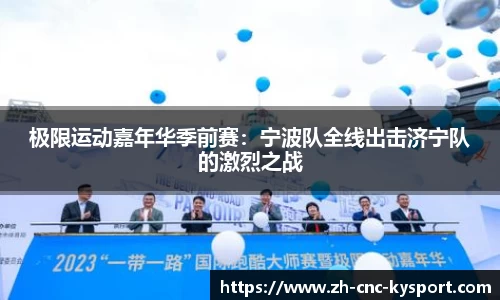 极限运动嘉年华季前赛：宁波队全线出击济宁队的激烈之战